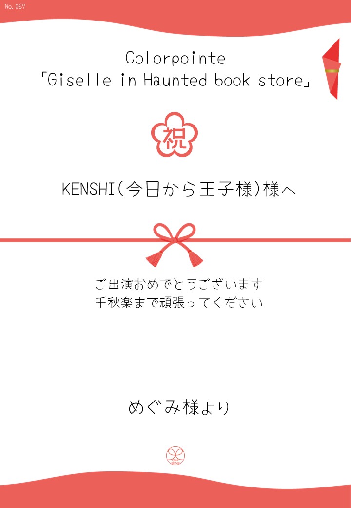 Colorpointe「Giselle in Haunted book store」応援のし