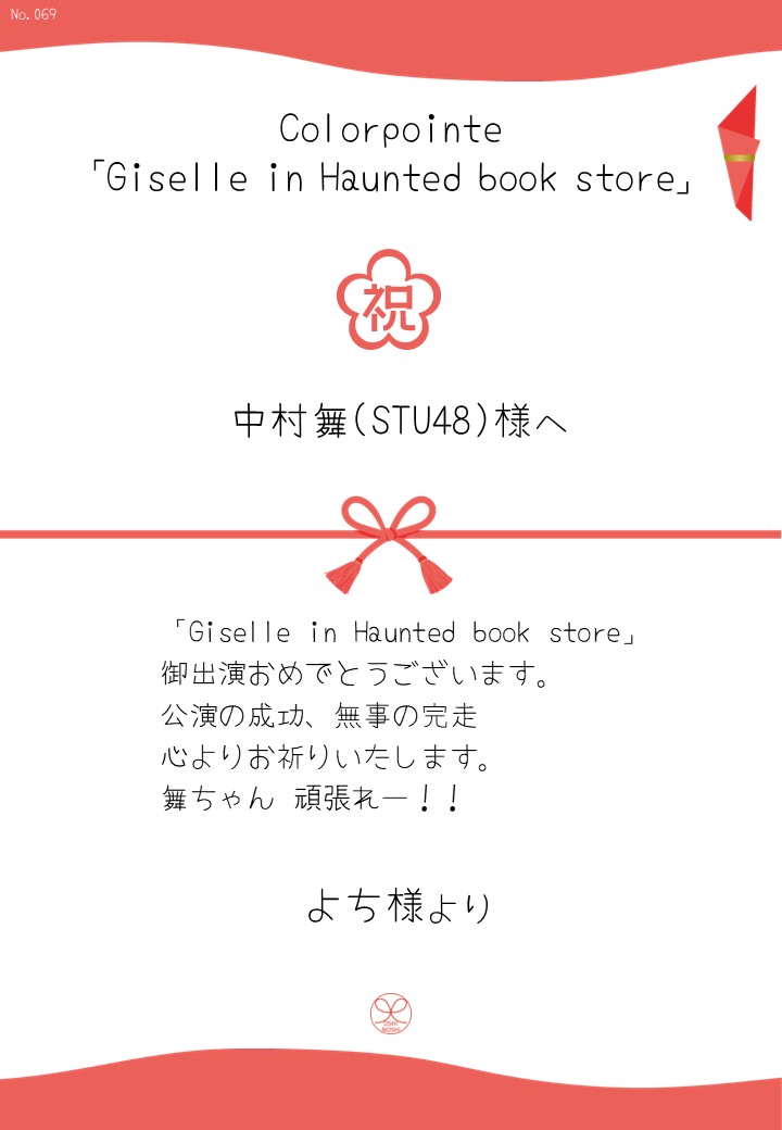 Colorpointe「Giselle in Haunted book store」応援のし