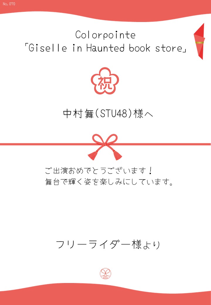 Colorpointe「Giselle in Haunted book store」応援のし