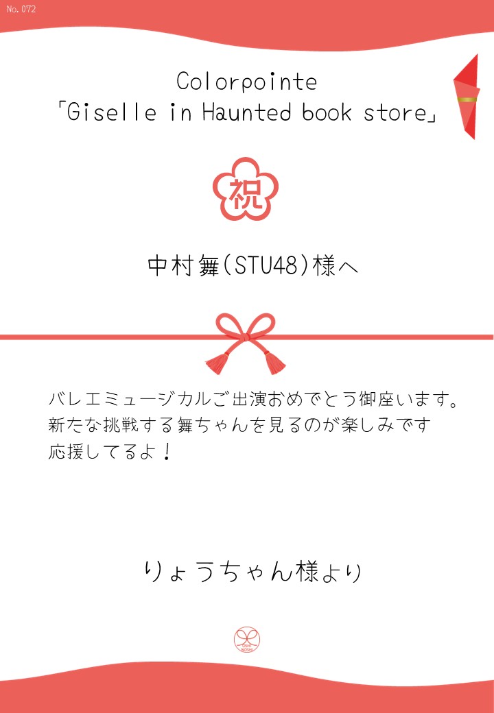 Colorpointe「Giselle in Haunted book store」応援のし