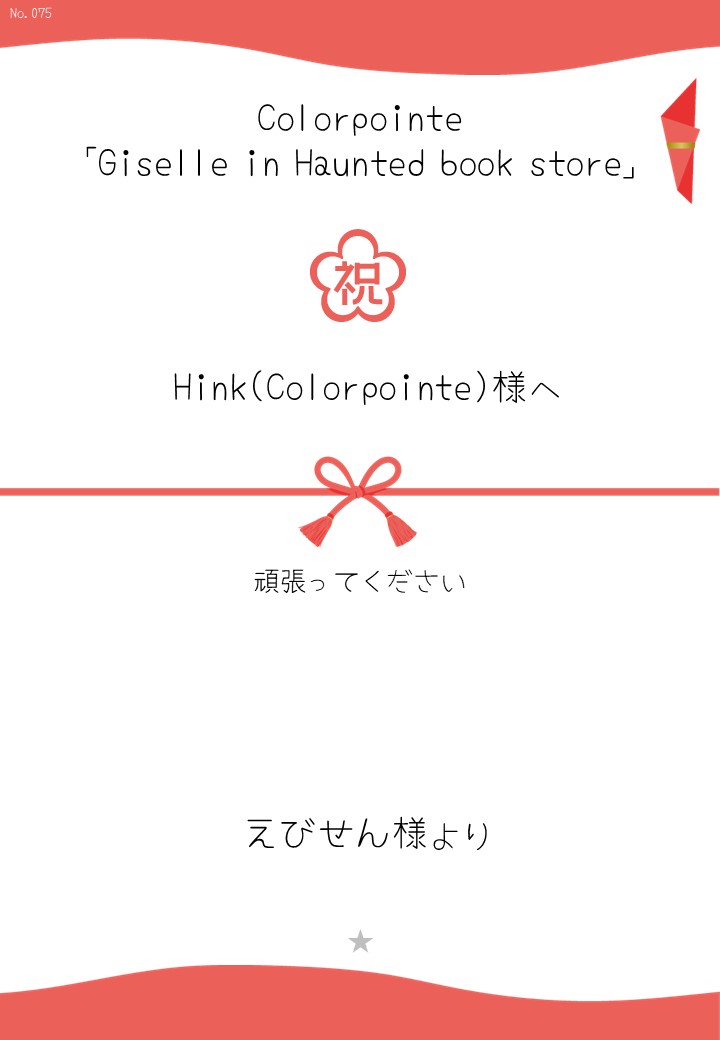 Colorpointe「Giselle in Haunted book store」応援のし