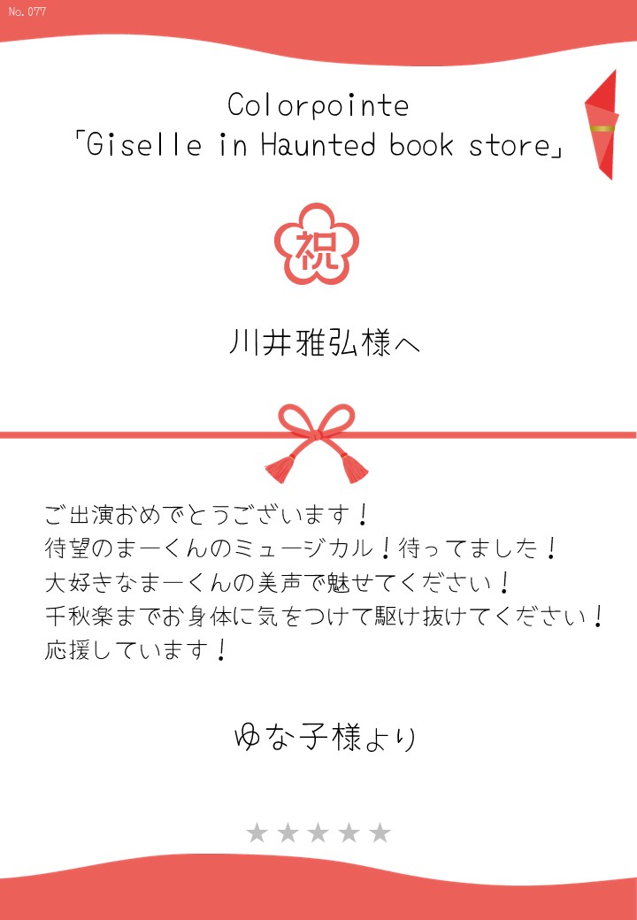 Colorpointe「Giselle in Haunted book store」応援のし