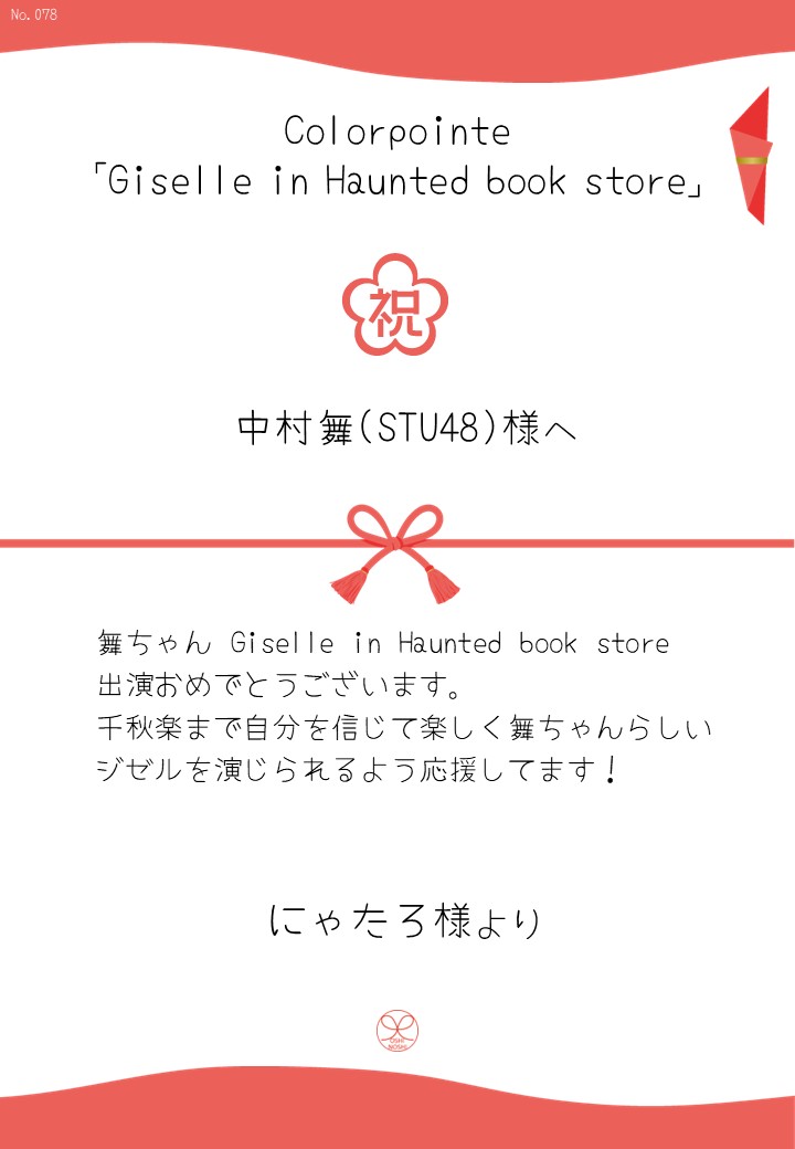 Colorpointe「Giselle in Haunted book store」応援のし