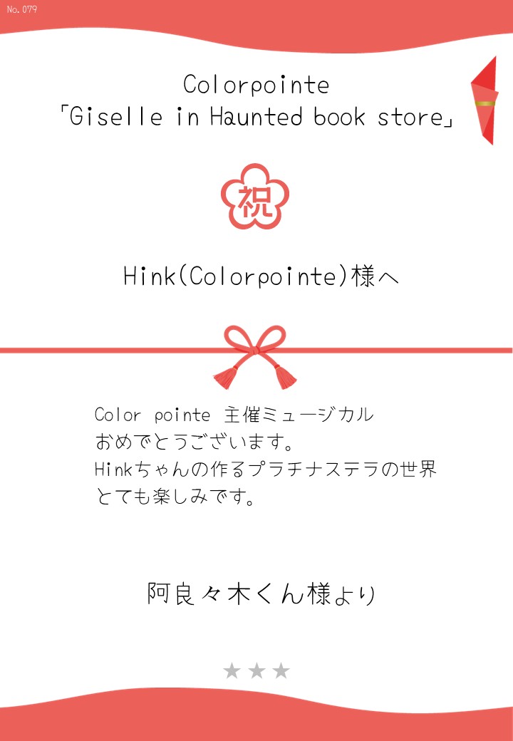 Colorpointe「Giselle in Haunted book store」応援のし