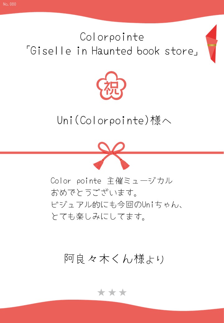 Colorpointe「Giselle in Haunted book store」応援のし