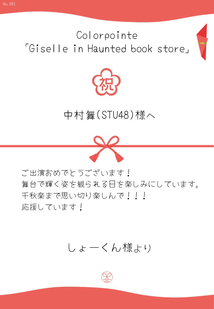 Colorpointe「Giselle in Haunted book store」応援のし