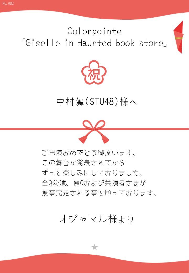 Colorpointe「Giselle in Haunted book store」応援のし