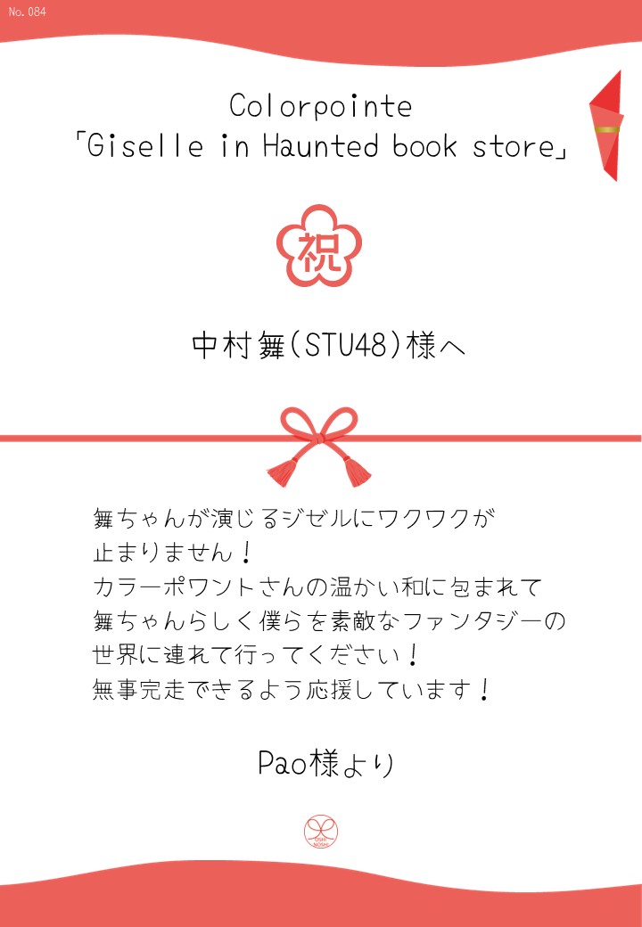 Colorpointe「Giselle in Haunted book store」応援のし