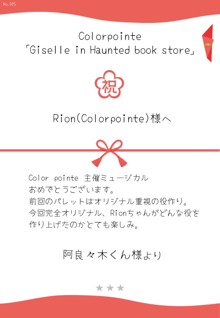 Colorpointe「Giselle in Haunted book store」応援のし