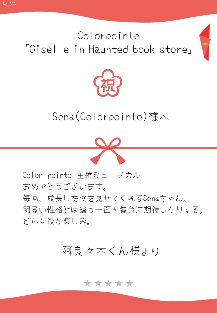 Colorpointe「Giselle in Haunted book store」応援のし