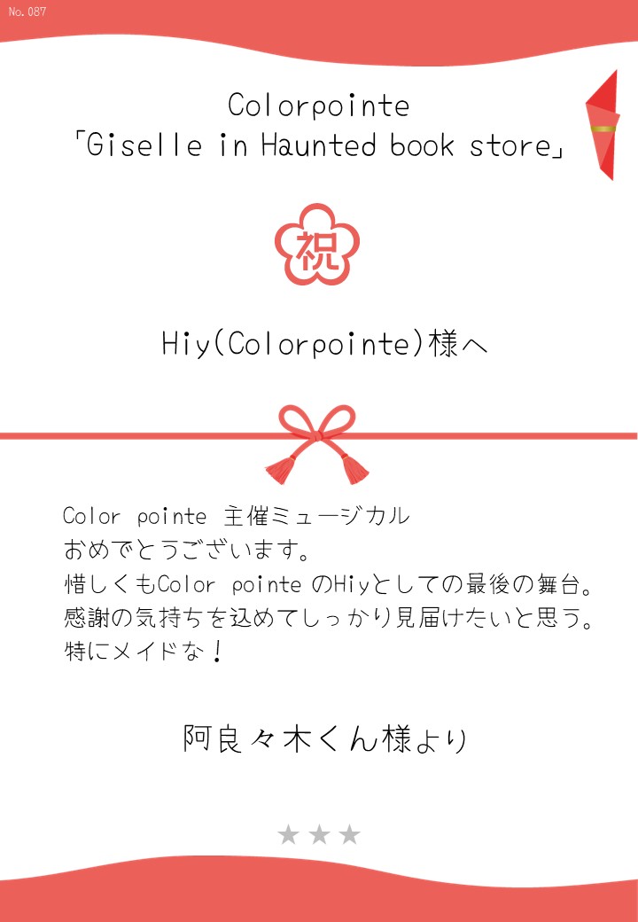 Colorpointe「Giselle in Haunted book store」応援のし