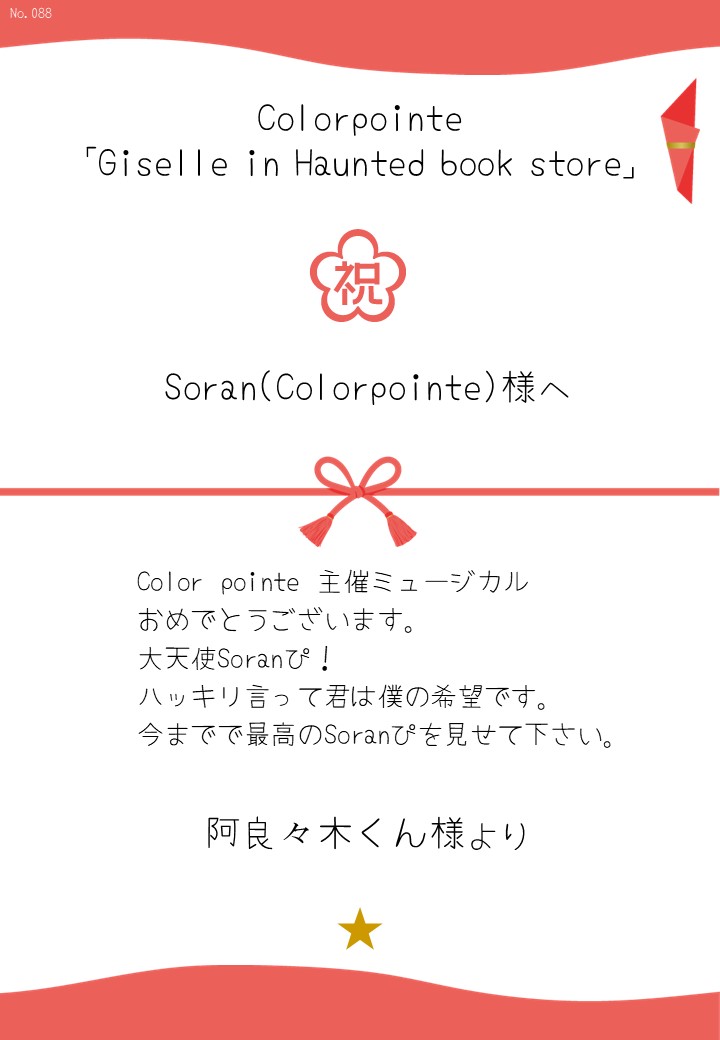 Colorpointe「Giselle in Haunted book store」応援のし