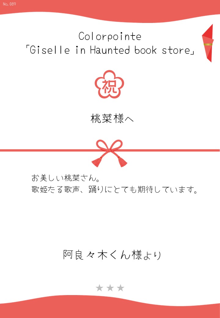 Colorpointe「Giselle in Haunted book store」応援のし