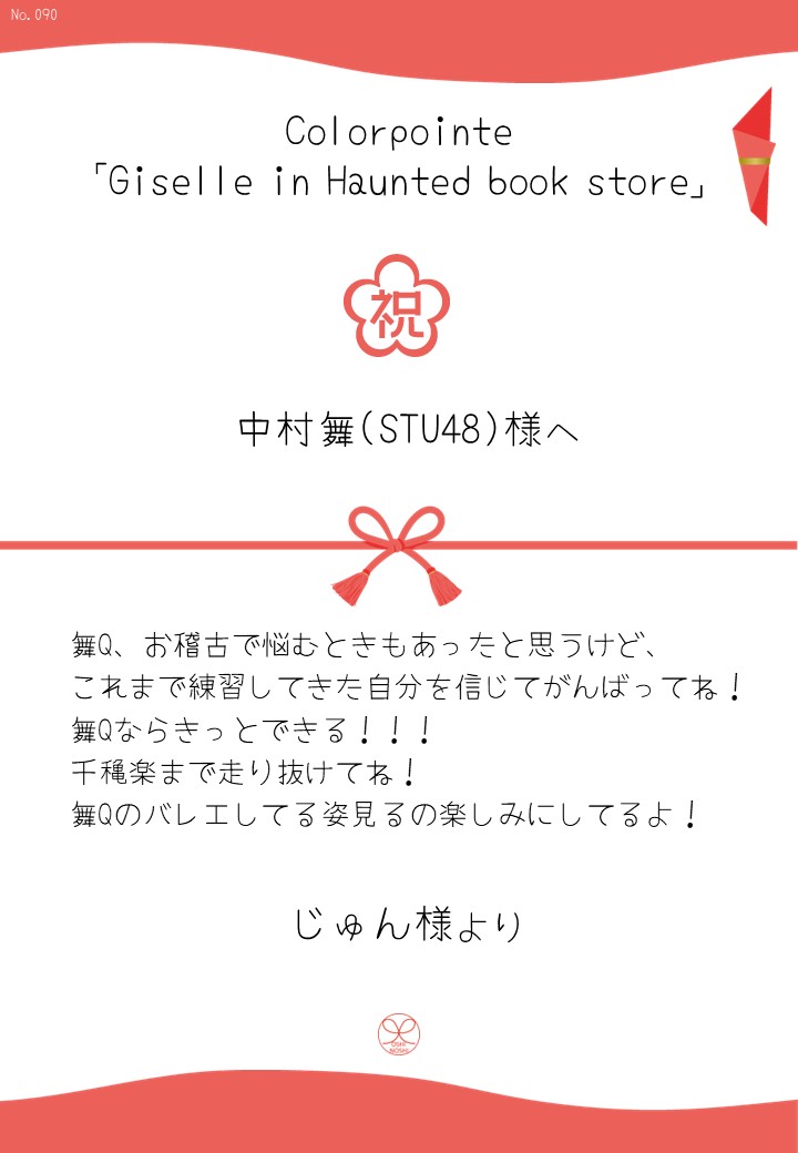 Colorpointe「Giselle in Haunted book store」応援のし