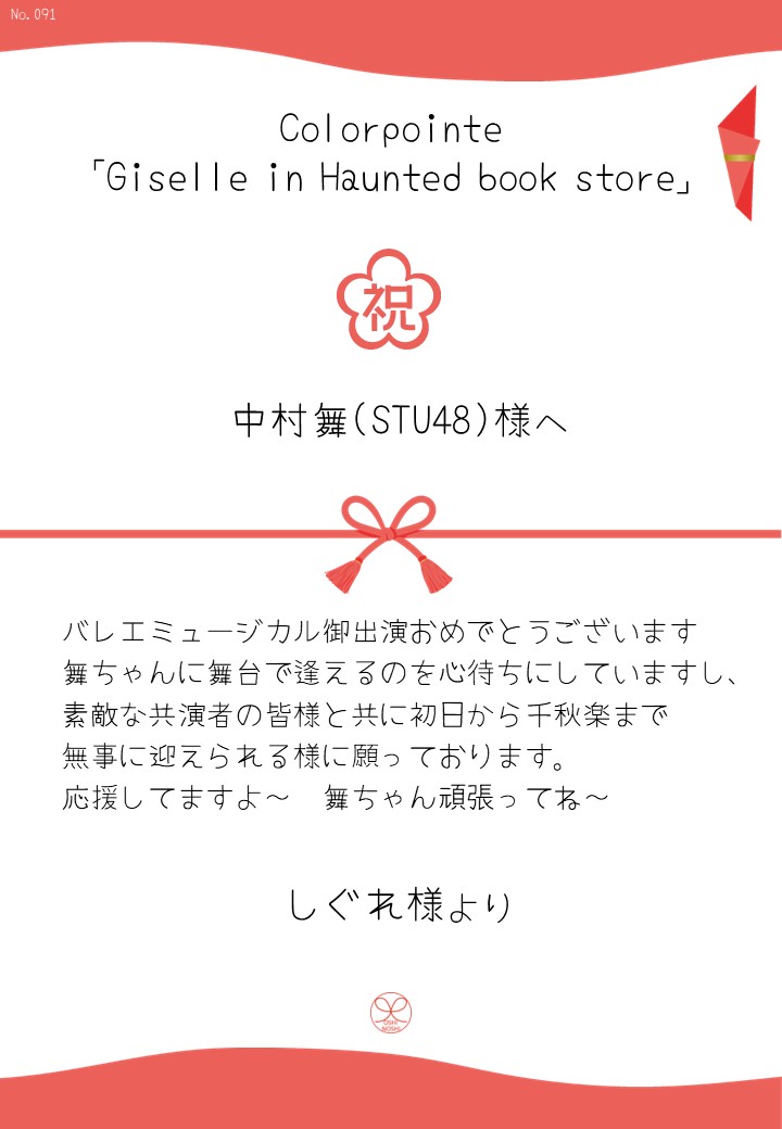 Colorpointe「Giselle in Haunted book store」応援のし