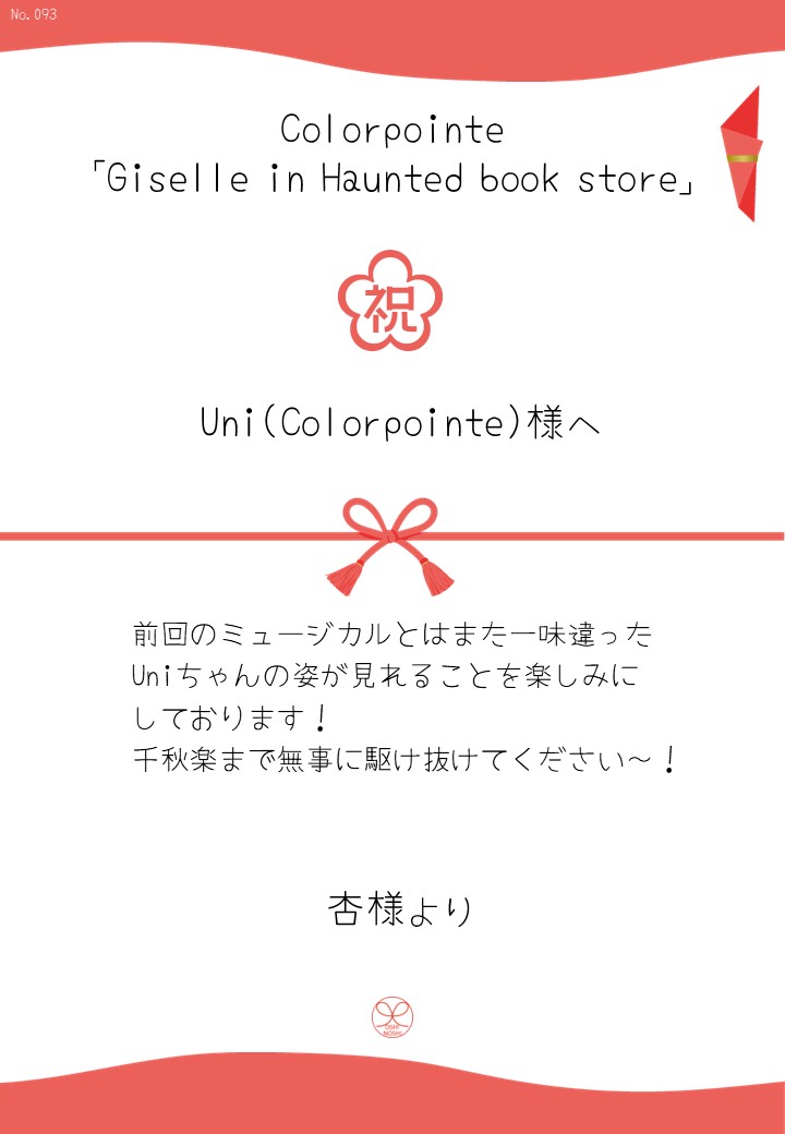 Colorpointe「Giselle in Haunted book store」応援のし