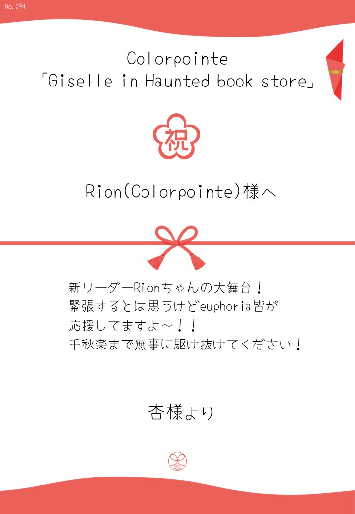 Colorpointe「Giselle in Haunted book store」応援のし