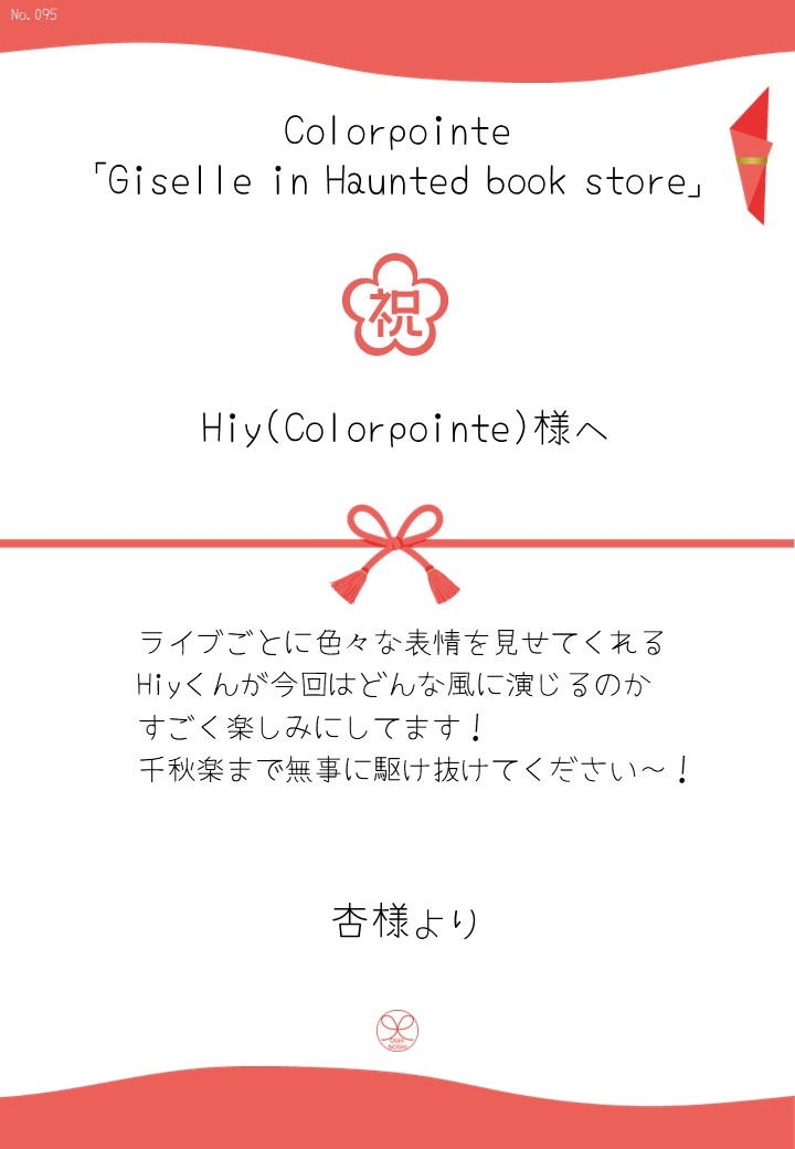 Colorpointe「Giselle in Haunted book store」応援のし