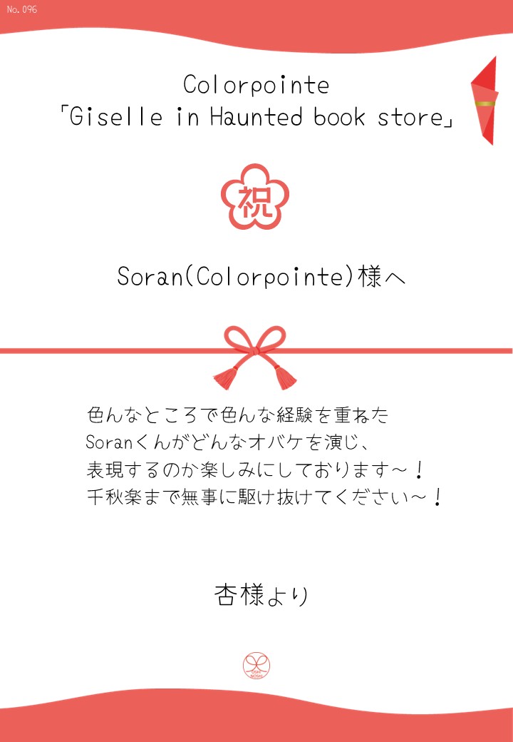 Colorpointe「Giselle in Haunted book store」応援のし