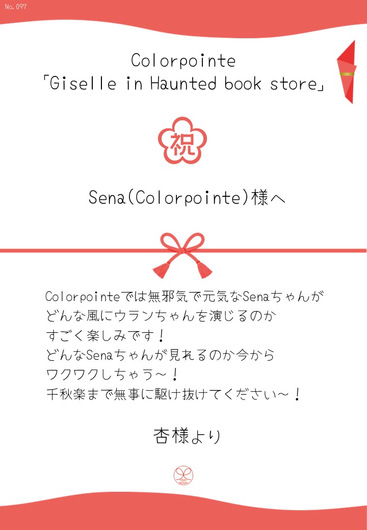 Colorpointe「Giselle in Haunted book store」応援のし