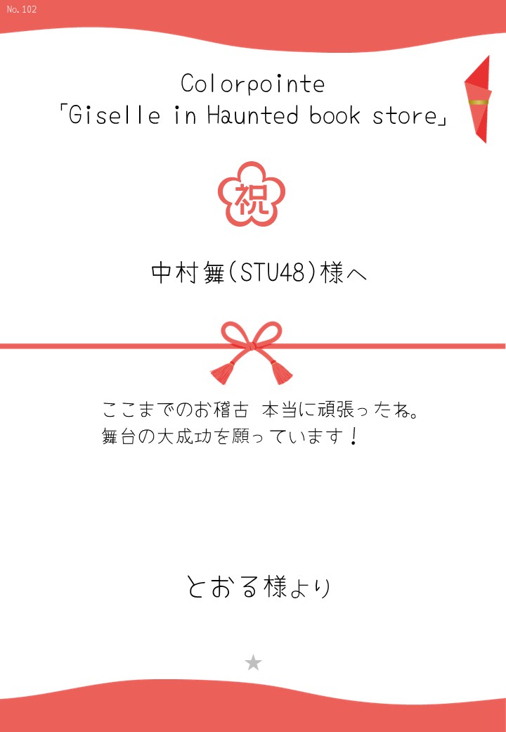 Colorpointe「Giselle in Haunted book store」応援のし