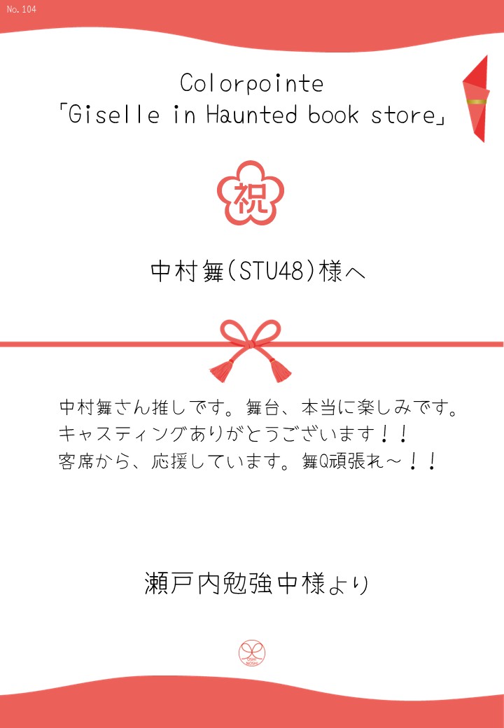 Colorpointe「Giselle in Haunted book store」応援のし