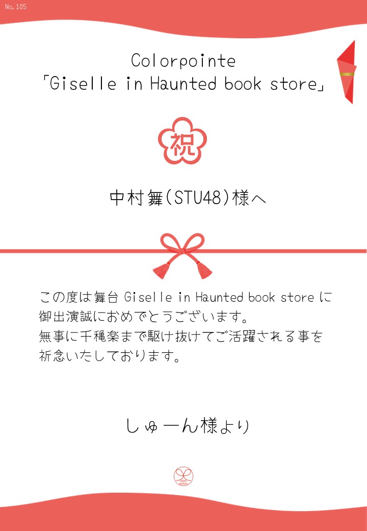 Colorpointe「Giselle in Haunted book store」応援のし