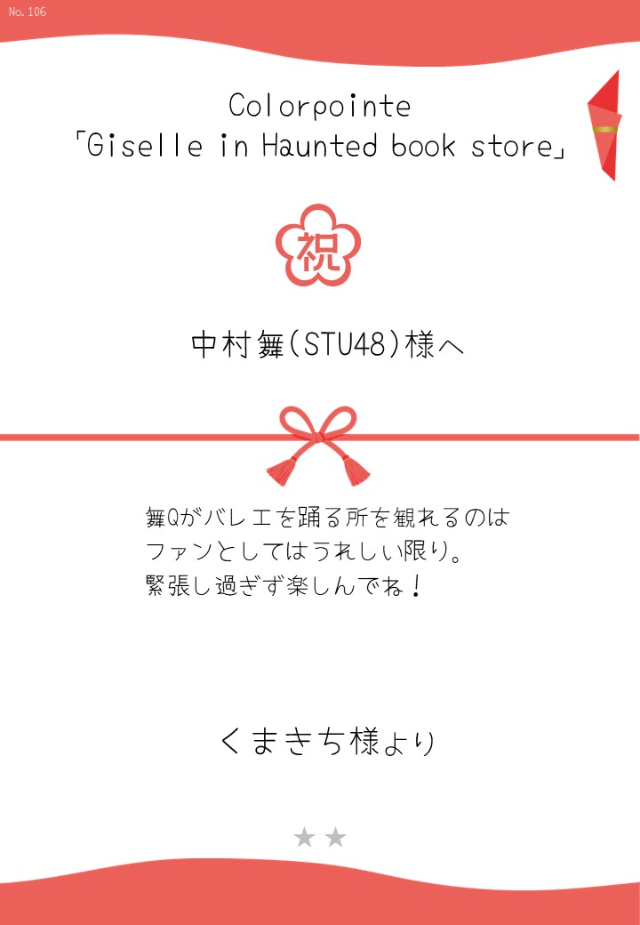 Colorpointe「Giselle in Haunted book store」応援のし