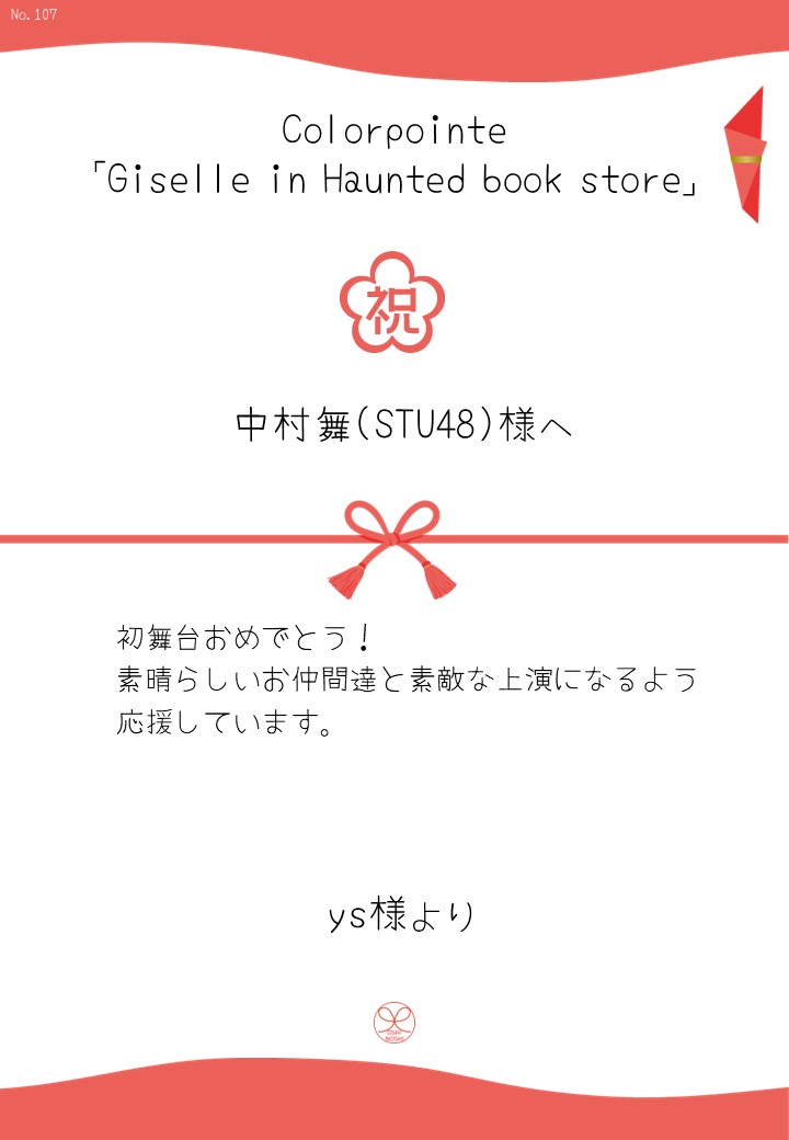 Colorpointe「Giselle in Haunted book store」応援のし