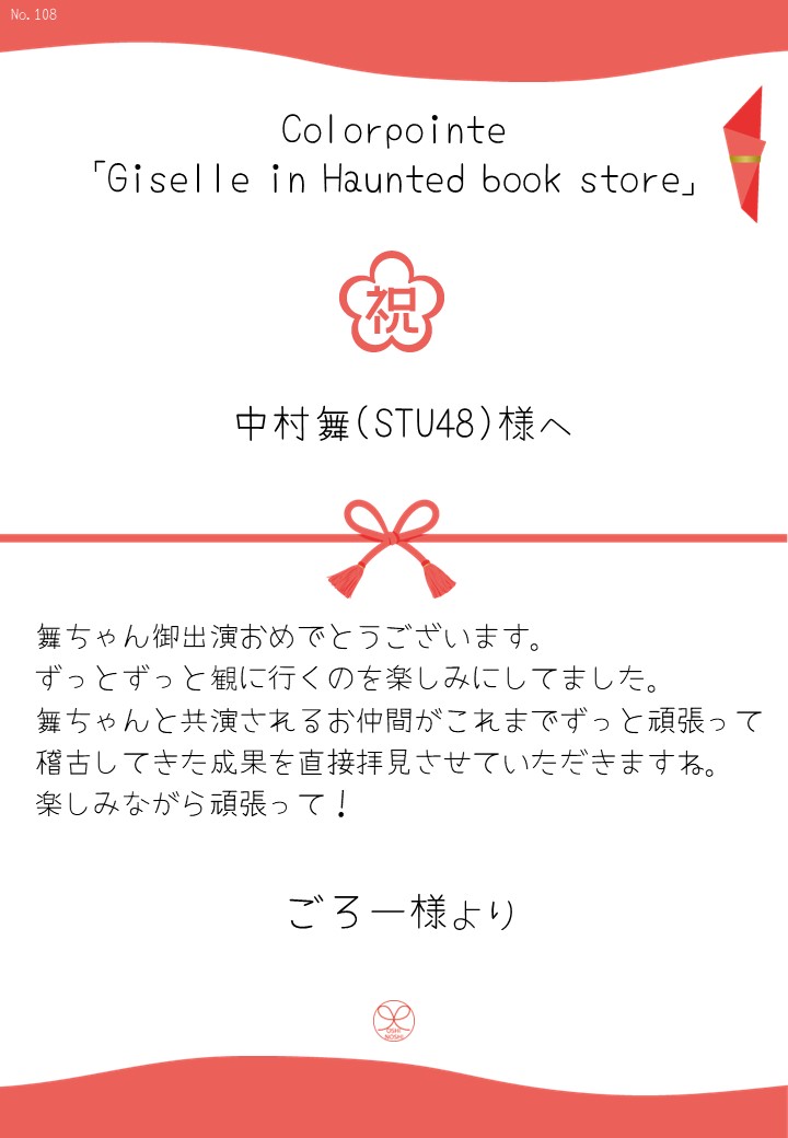 Colorpointe「Giselle in Haunted book store」応援のし