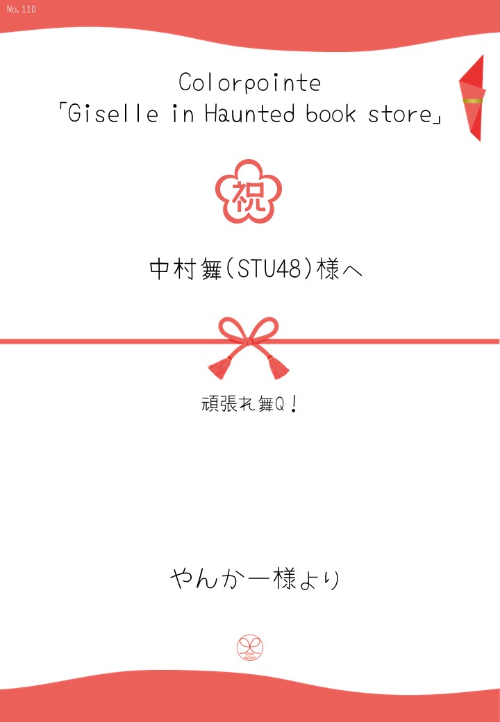 Colorpointe「Giselle in Haunted book store」応援のし