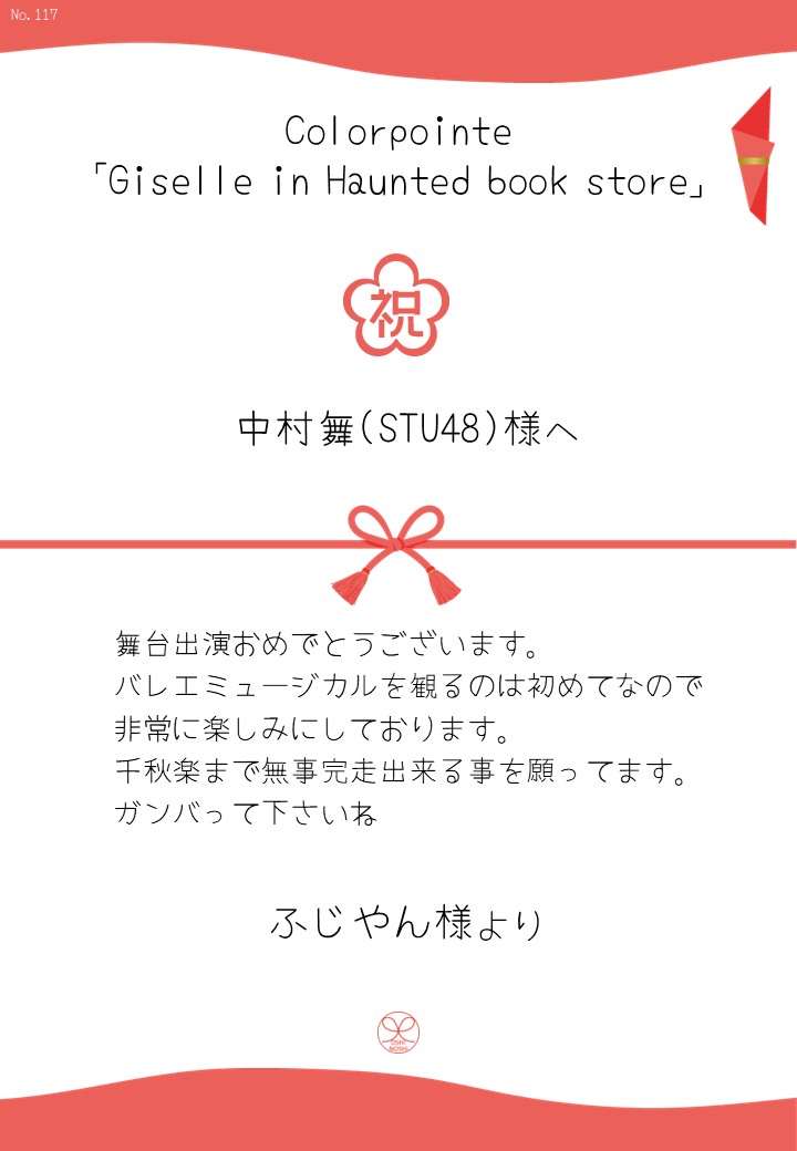 Colorpointe「Giselle in Haunted book store」応援のし