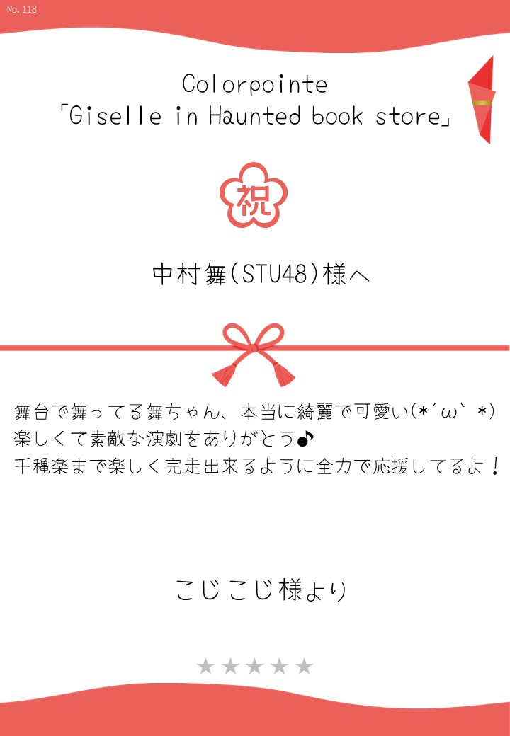 Colorpointe「Giselle in Haunted book store」応援のし