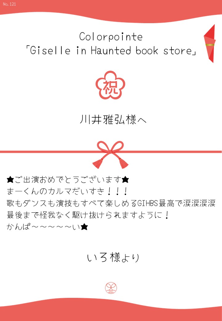 Colorpointe「Giselle in Haunted book store」応援のし