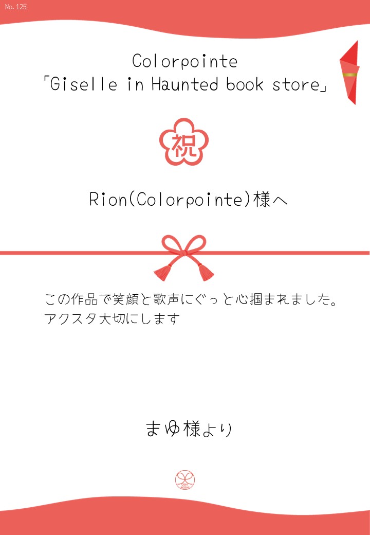 Colorpointe「Giselle in Haunted book store」応援のし