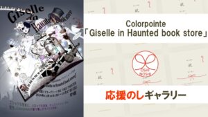 Colorpointe「Giselle in Haunted book store」応援のしギャラリー