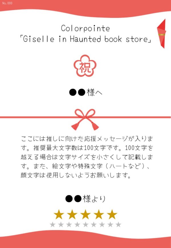 Colorpointe「Giselle in Haunted book store」応援のし