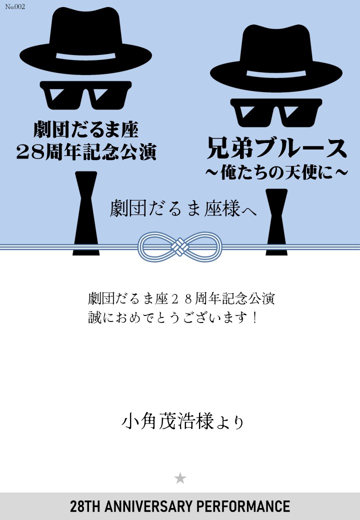 劇団だるま座28周年記念公演「兄弟ブルース～俺たちの天使に～」応援のし