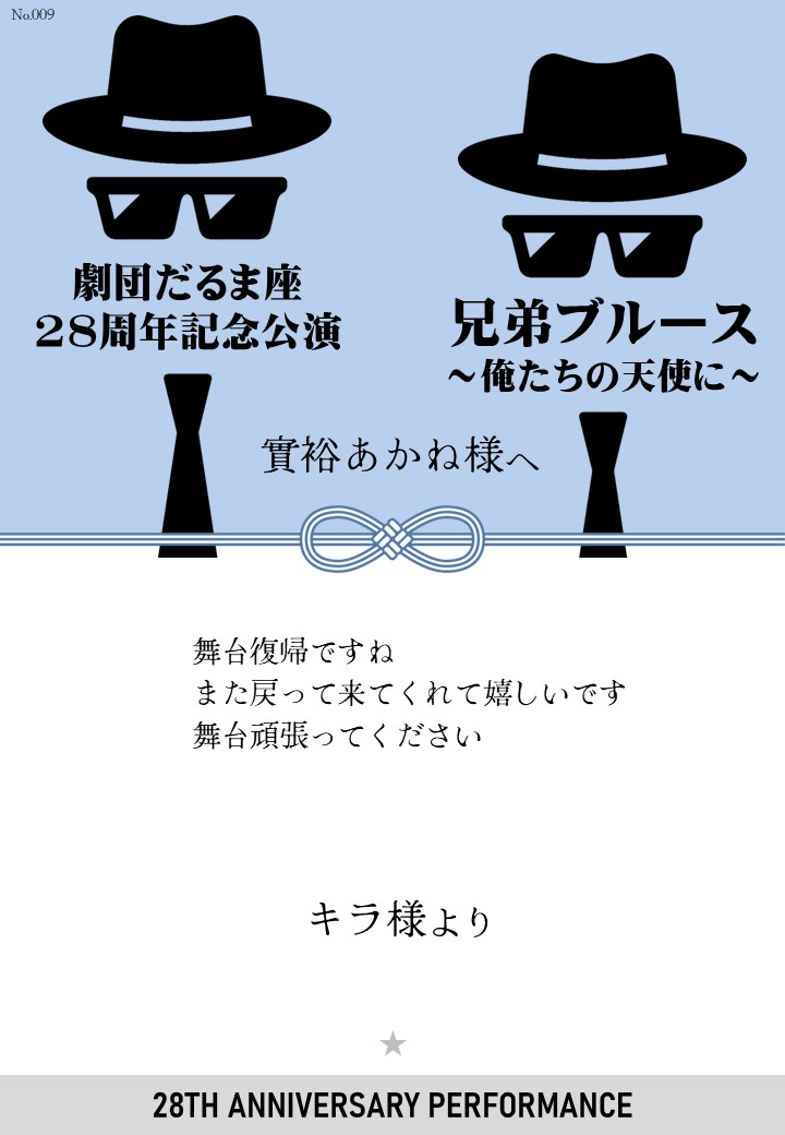 劇団だるま座28周年記念公演「兄弟ブルース～俺たちの天使に～」応援のし