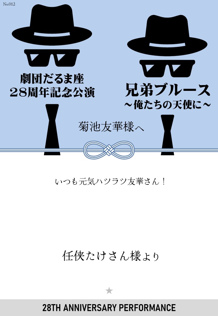 劇団だるま座28周年記念公演「兄弟ブルース～俺たちの天使に～」応援のし