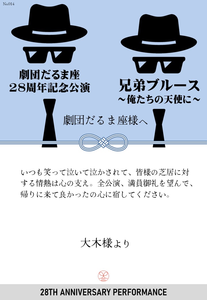 劇団だるま座28周年記念公演「兄弟ブルース～俺たちの天使に～」応援のし