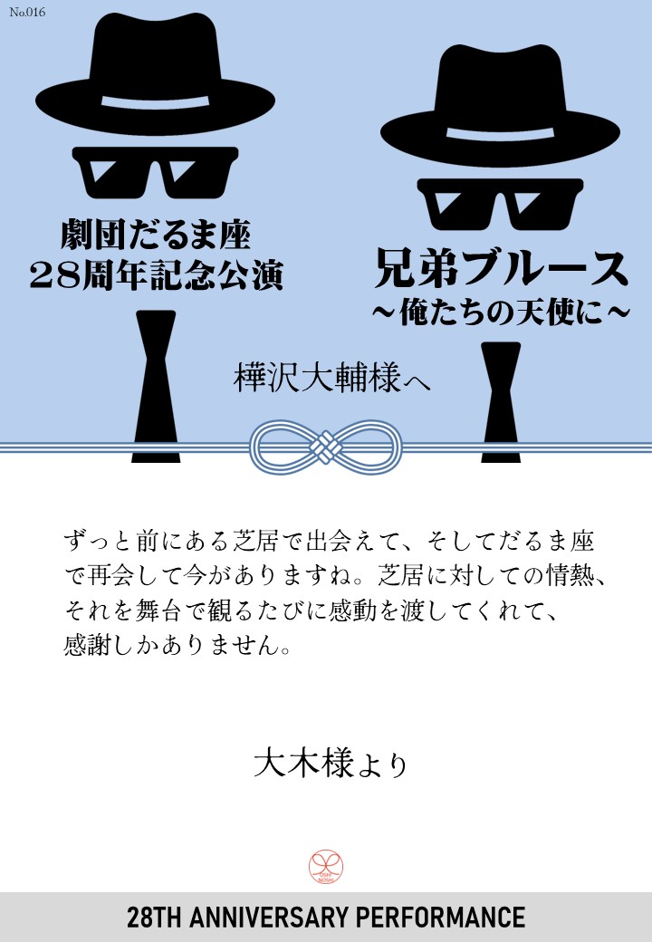 劇団だるま座28周年記念公演「兄弟ブルース～俺たちの天使に～」応援のし