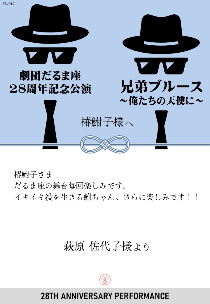 劇団だるま座28周年記念公演「兄弟ブルース～俺たちの天使に～」応援のし