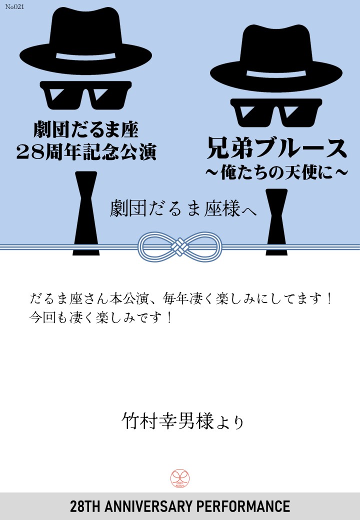 劇団だるま座28周年記念公演「兄弟ブルース～俺たちの天使に～」応援のし