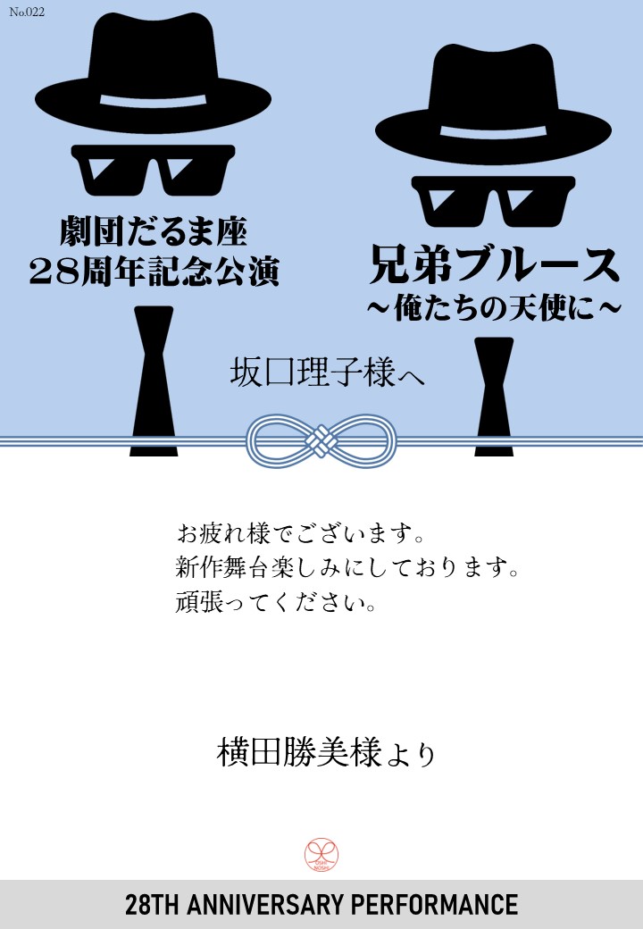 劇団だるま座28周年記念公演「兄弟ブルース～俺たちの天使に～」応援のし