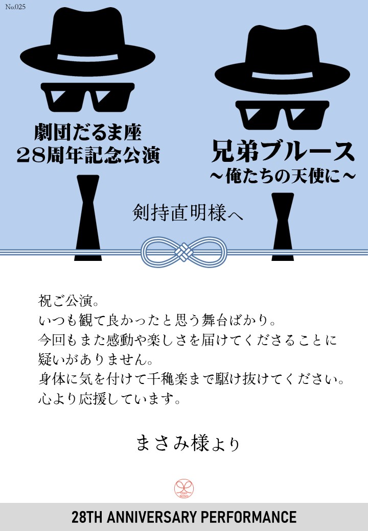 劇団だるま座28周年記念公演「兄弟ブルース～俺たちの天使に～」応援のし