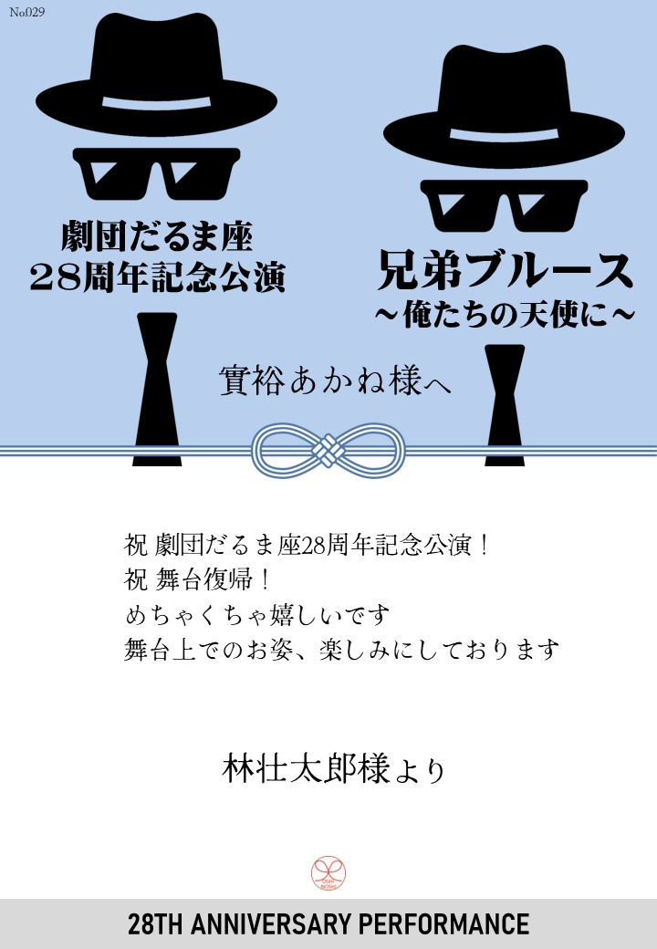 劇団だるま座28周年記念公演「兄弟ブルース～俺たちの天使に～」応援のし