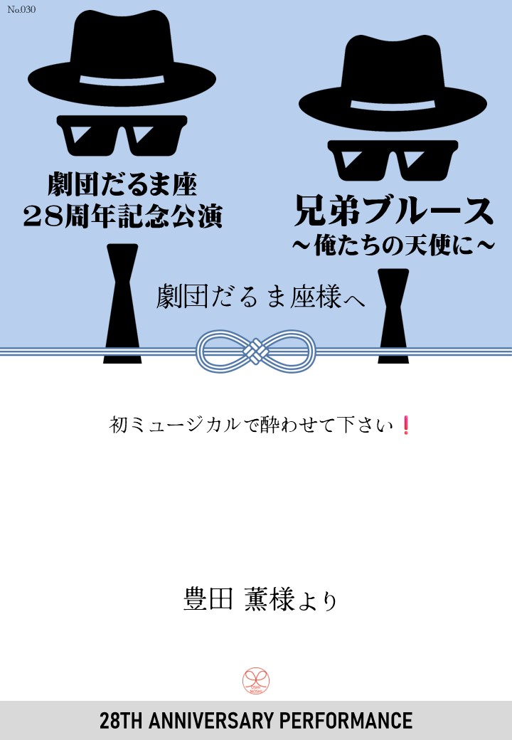 劇団だるま座28周年記念公演「兄弟ブルース～俺たちの天使に～」応援のし