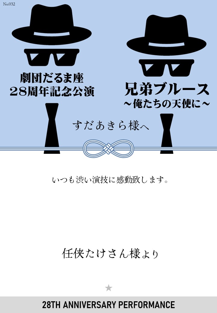 劇団だるま座28周年記念公演「兄弟ブルース～俺たちの天使に～」応援のし