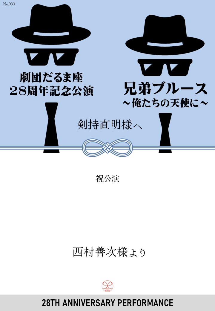 劇団だるま座28周年記念公演「兄弟ブルース～俺たちの天使に～」応援のし